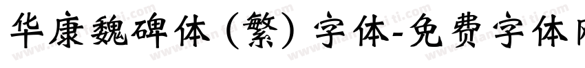 华康魏碑体 (繁) 字体字体转换